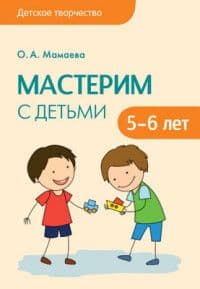 Детское творчество. Мастерим с детьми 5-6 лет - купить в магазине Кассандра, фото, 9785431500916, 