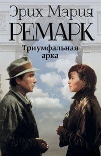 Триумфальная арка (новый перевод) - купить в магазине Кассандра, фото, 9785170871933, 