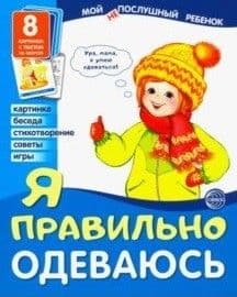 Дем.картинки Мой "не"послушный ребенок. Я правильно одеваюсь. 8 дем. картинок с текстом (173х220 мм - купить в магазине Кассандра, фото, 9785994917831, 