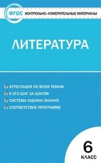 Вако. КИМ. Литература 6 класс ФГОС - купить в магазине Кассандра, фото, 9785408031733, 