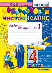 Чистописание 4кл.Рабочая тетрадь.№1.ФГОС - купить в магазине Кассандра, фото, 9785377134718, 