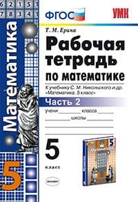 Математика 5 класс Никольский. Рабочая тетрадь. часть 2. ФГОС (к новому учебнику) - купить в магазине Кассандра, фото, 9785377182078, 