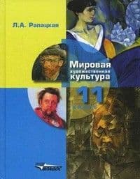 Мировая художественная культура 11 класс Рапацкая. 2017. часть 2. ФГОС - купить в магазине Кассандра, фото, , 