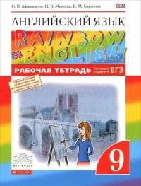 Английский язык 9кл.Афанасьева."Rainbow English".Рабочая тетрадь.2020.ВЕРТИКАЛЬ - купить в магазине Кассандра, фото, 9785358231795, 