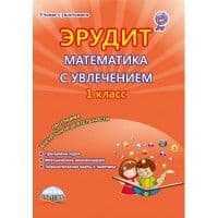 Математика с увлечением 1 класс. Метод. Думаю, решаю, доказываю.. . / Касель (Планета) - купить в магазине Кассандра, фото, 9785916588750, 