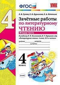 Литературное чтение 4класс.Климанова.Горецкий.Зачетные работы.ч.2. ФГОС (к новому ФПУ) 2022 - купить в магазине Кассандра, фото, 9785377177005, 
