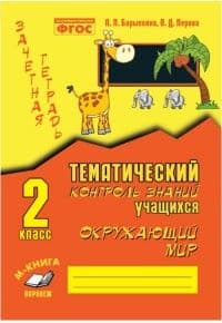 Зачетная тетрадь. Окружающий мир 2 класс ФГОС - купить в магазине Кассандра, фото, 9785990750159, 