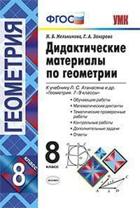 Геометрия 8 класс Атанасян. Дидактический материал. 2023 ФГОС (к новому ФПУ) - купить в магазине Кассандра, фото, 9785377190509, 