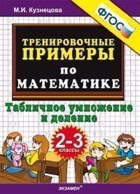 5000.Тренировочные примеры по математике 2-3кл.Табличное умножение и деление.ФГОС НОВЫЙ - купить в магазине Кассандра, фото, 9785377216919, 