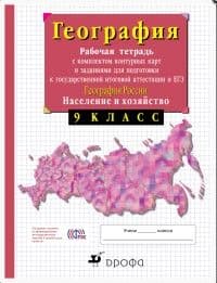 География 9 класс Рабочая тетрадь с контурными картами. 2022-2023 - купить в магазине Кассандра, фото, 9785090967822, 