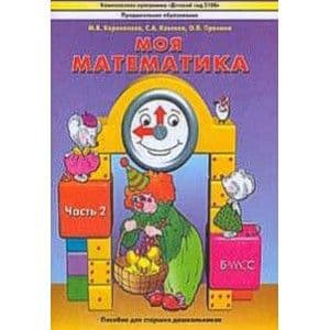 Моя математика.Пособие для дошкол.ч.2.(5-7 лет)(8) лет - купить в магазине Кассандра, фото, 9785859395569, 
