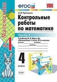 Математика 4 класс Моро. Контрольные работы. 2019 часть 1. ФГОС(к новому ФПУ) - купить в магазине Кассандра, фото, 9785377139386, 