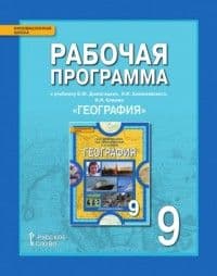 Рабочая программа. География 9 класс ФГОС - купить в магазине Кассандра, фото, 9785000922491, 