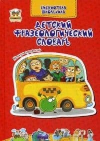 Библиотека школьника: Детский фразеологический словарь - купить в магазине Кассандра, фото, 9786177292523, 