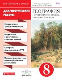 География России 8 класс Дронов. Диагностические работы. 2016. ВЕРТИКАЛЬ - купить в магазине Кассандра, фото, 9785358154100, 
