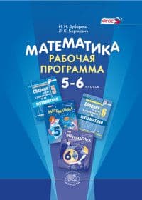 ДР. Математика 5-6 класс К самост. Зубарева. Тригон - купить в магазине Кассандра, фото, 9785991502856, 