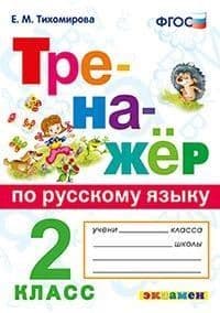Тренажер по русскому языку 2кл.ФГОС Новый - купить в магазине Кассандра, фото, 9785377197102, 