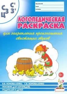 Логопедическая раскраска для закрепления произношения"С.Сь.З" - купить в магазине Кассандра, фото, 9785001602873, 