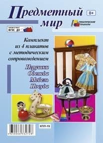 Комплект плакатов "Предметный мир" (4 плаката "Игрушки", "Одежда", "Мебель", "Посуда" с методическим - купить в магазине Кассандра, фото, 4650066332728, 