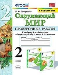 Окружающий мир 2кл.Плешаков.Проверочные работы.ФГОС (к новому ФПУ) - купить в магазине Кассандра, фото, 9785377188681, 