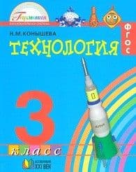 Технология 3 класс Конышева. 2012. ФГОС. - купить в магазине Кассандра, фото, 9785418002952, 