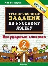 5000. Тренировочные задания по русскому языку 2 класс ФГОС - купить в магазине Кассандра, фото, 9785377125174, 