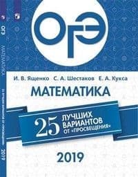 ОГЭ. Математика-2019. 25 лучших вариантов - купить в магазине Кассандра, фото, 9785090685696, 