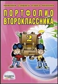 Портфолио второклассника + цв. папка  (Планета) - купить в магазине Кассандра, фото, 9785916583052, 