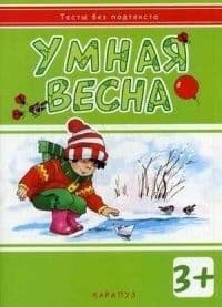 Тесты без подтекста.Умная весна (для детей от 3 лет) - купить в магазине Кассандра, фото, 9785971507598, 