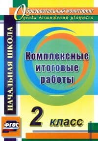 Комплексные итоговые работы 2 класс - купить в магазине Кассандра, фото, 9785705751068, 