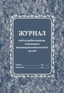 Журнал учета работников, имеющих несовершеннолетних детей - купить в магазине Кассандра, фото, 4650066337563, 
