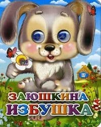 Глазки-мини.Заюшкина избушка (зайчик с цветком) - купить в магазине Кассандра, фото, 9785378023288, 