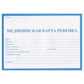 Медицинская карта ребенка  А5 32л синяя на скобе, обложка -офсет 137*195мм - купить в магазине Кассандра, фото, 4665295456046, 