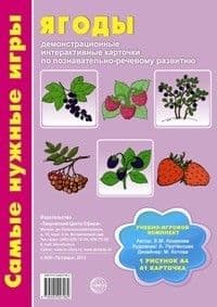 Самые нужные игры. Ягоды: демонстрационные интерактивные карточки по познавательно-речевому развитию - купить в магазине Кассандра, фото, 9785994907962, 