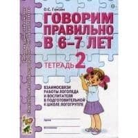 Говорим правильно в 6-7 лет.Тетрадь №2 - купить в магазине Кассандра, фото, 9785919284598, 