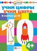 Учим цифры. Учим цвета. Я считаю до 10 - купить в магазине Кассандра, фото, 9785990885066, 