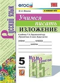 Учимся писать изложение 5 класс асс. Ладыженская. ФГОС (к новому ФПУ) - купить в магазине Кассандра, фото, 9785377171379, 