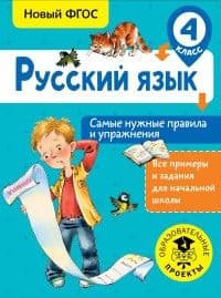 Русский язык. Самые нужные правила и упражнения. 4 класс асс - купить в магазине Кассандра, фото, 9785179830962, 