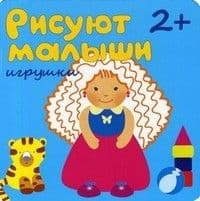 Рисуют малыши.Игрушки - купить в магазине Кассандра, фото, 9785867759100, 