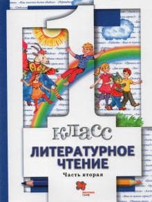 Литературное чтение 1 класс Виноградова. 2021. часть 2. ФГОС - купить в магазине Кассандра, фото, 9785090838238, 