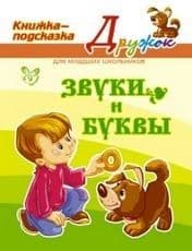 Литера. Дружок. Звуки и буквы (цвет) - купить в магазине Кассандра, фото, 9785407002024, 