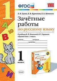 Русский язык 1кл.Канакина.Зачетные работы.ФГОС - купить в магазине Кассандра, фото, 9785377097242, 