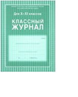 Классный журнал 10-11 класс Обложка 7БЦ цвет.,блок-бумага офсет.184 стр - купить в магазине Кассандра, фото, 4607128447050, 