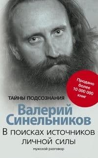 В поисках источников личной силы - купить в магазине Кассандра, фото, 9785227096562, 