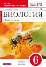 Биология 6кл.Сонин.(Красный).2023.Рабочая тетрадь. - купить в магазине Кассандра, фото, 9785090969796, 