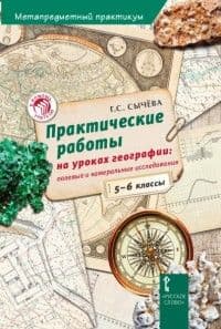 Практические работы на уроках географии 5-6кл.Полевые и камер. иссл.Метапредметный практикум - купить в магазине Кассандра, фото, 9785533000635, 