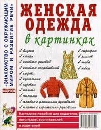 Гном.Женская одежда в картинках.Кудряков - купить в магазине Кассандра, фото, 9785919287452, 