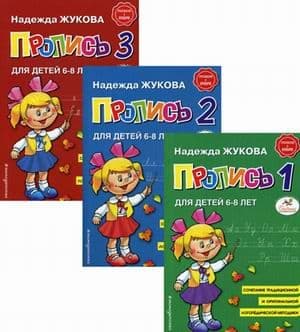 Прописи к букварю Жукова. Комплект из 3 частей - купить в магазине Кассандра, фото, 9785040929344, 