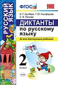 Диктанты по русскому языку 2 класс Канакина,Горецкий. ФГОС (к новому ФПУ) - купить в магазине Кассандра, фото, 9785377166634, 