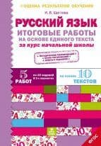 Итоговые работы по русскому языку на основе единого текста. За курс начальной школы. ФГОС - купить в магазине Кассандра, фото, 9785904766481, 